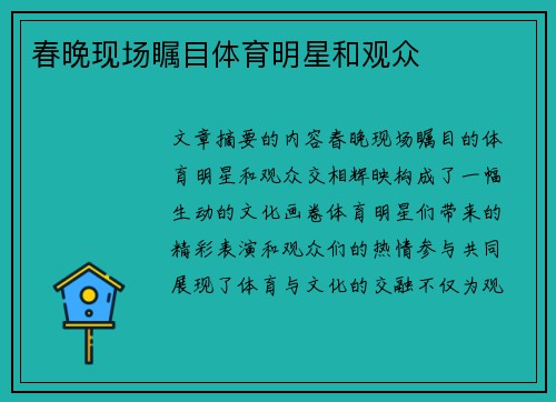 春晚现场瞩目体育明星和观众
