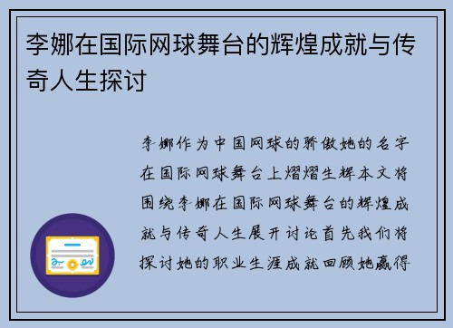 李娜在国际网球舞台的辉煌成就与传奇人生探讨