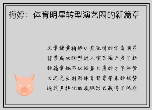 梅婷：体育明星转型演艺圈的新篇章