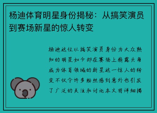 杨迪体育明星身份揭秘：从搞笑演员到赛场新星的惊人转变