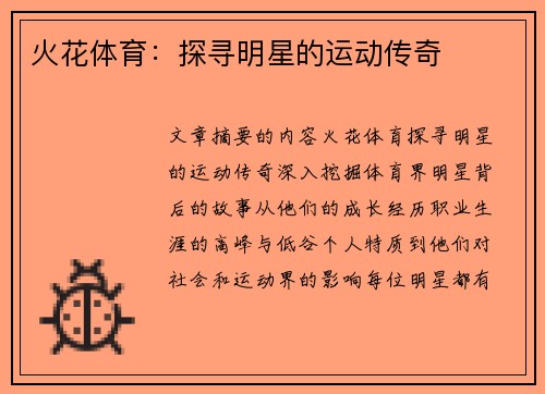 火花体育：探寻明星的运动传奇