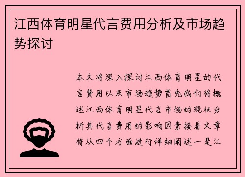 江西体育明星代言费用分析及市场趋势探讨