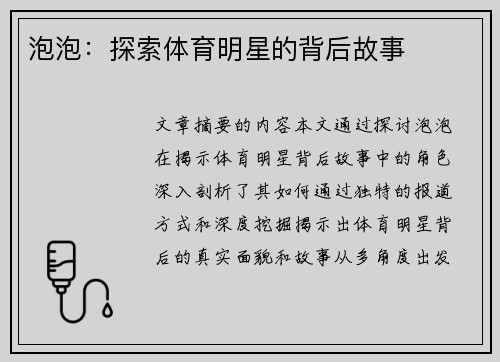 泡泡：探索体育明星的背后故事