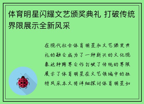 体育明星闪耀文艺颁奖典礼 打破传统界限展示全新风采