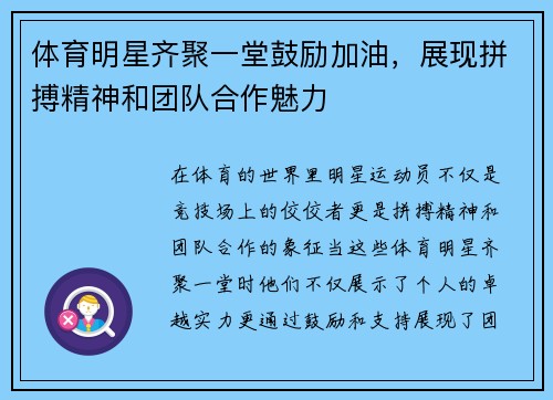 体育明星齐聚一堂鼓励加油，展现拼搏精神和团队合作魅力