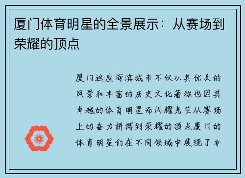 厦门体育明星的全景展示：从赛场到荣耀的顶点