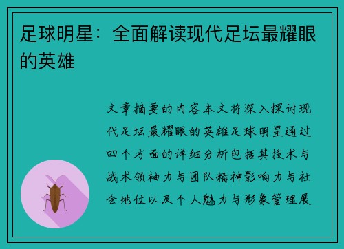 足球明星：全面解读现代足坛最耀眼的英雄
