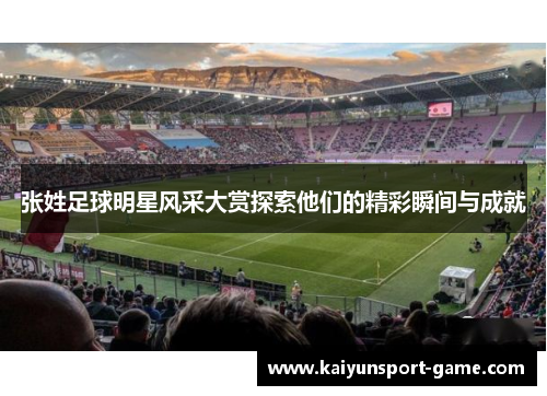 张姓足球明星风采大赏探索他们的精彩瞬间与成就