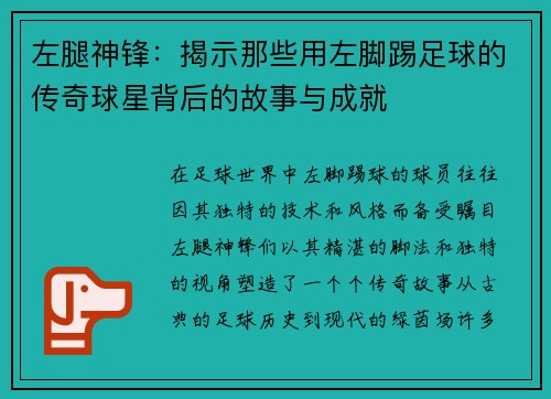 左腿神锋：揭示那些用左脚踢足球的传奇球星背后的故事与成就