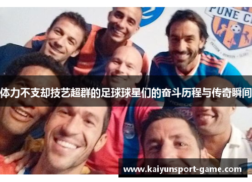 体力不支却技艺超群的足球球星们的奋斗历程与传奇瞬间