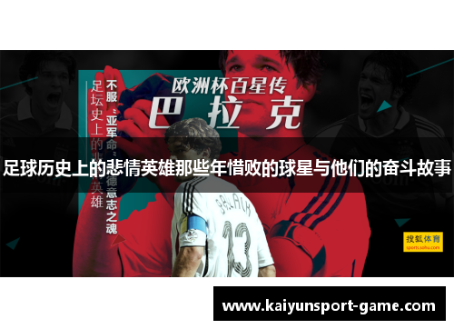 足球历史上的悲情英雄那些年惜败的球星与他们的奋斗故事
