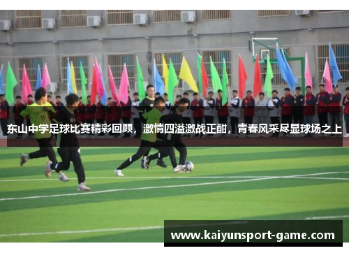 东山中学足球比赛精彩回顾，激情四溢激战正酣，青春风采尽显球场之上