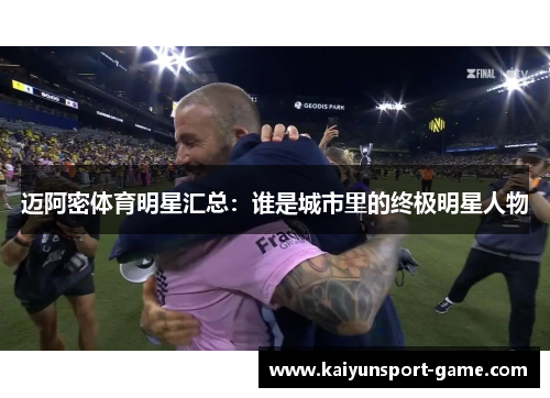 迈阿密体育明星汇总：谁是城市里的终极明星人物
