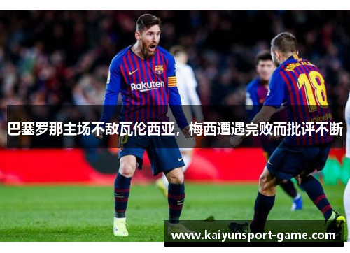 巴塞罗那主场不敌瓦伦西亚，梅西遭遇完败而批评不断