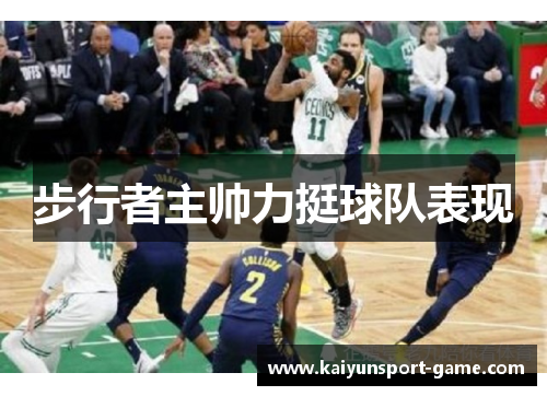 步行者主帅力挺球队表现