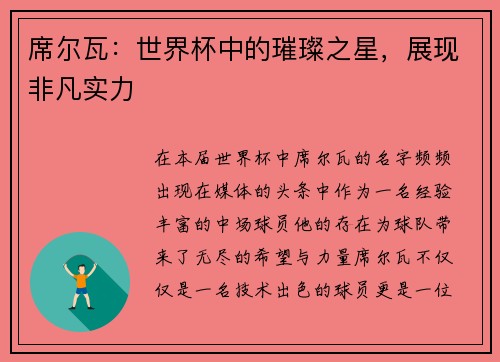 席尔瓦：世界杯中的璀璨之星，展现非凡实力