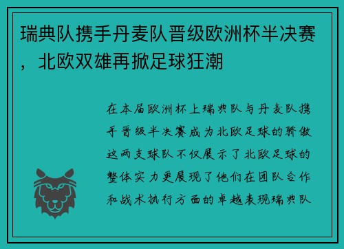瑞典队携手丹麦队晋级欧洲杯半决赛，北欧双雄再掀足球狂潮