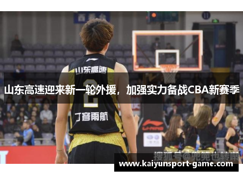 山东高速迎来新一轮外援，加强实力备战CBA新赛季