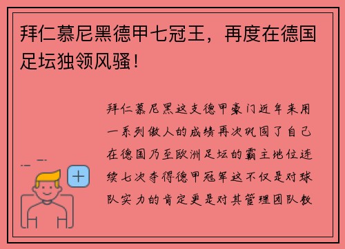 拜仁慕尼黑德甲七冠王，再度在德国足坛独领风骚！