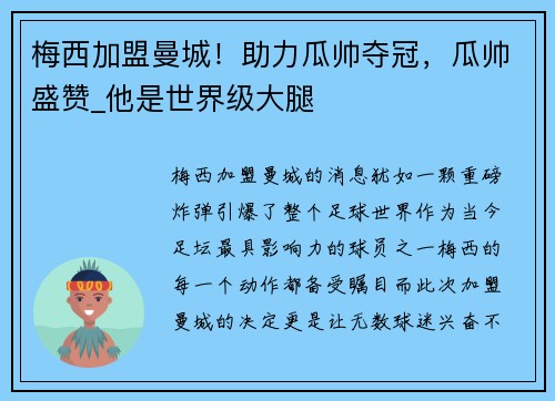 梅西加盟曼城！助力瓜帅夺冠，瓜帅盛赞_他是世界级大腿