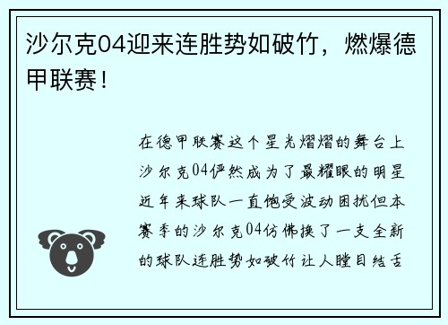 沙尔克04迎来连胜势如破竹，燃爆德甲联赛！