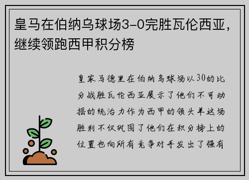 皇马在伯纳乌球场3-0完胜瓦伦西亚，继续领跑西甲积分榜
