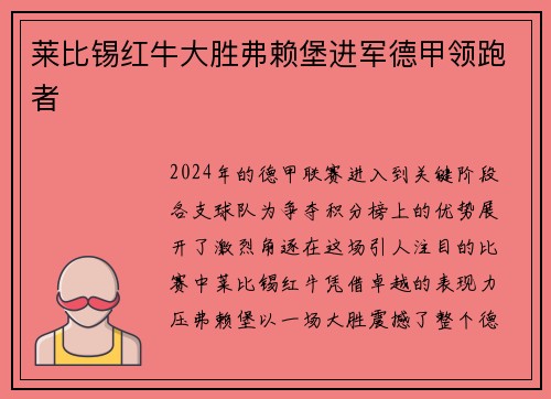 莱比锡红牛大胜弗赖堡进军德甲领跑者