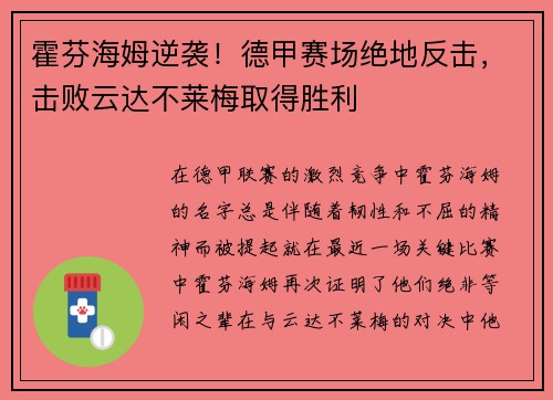 霍芬海姆逆袭！德甲赛场绝地反击，击败云达不莱梅取得胜利