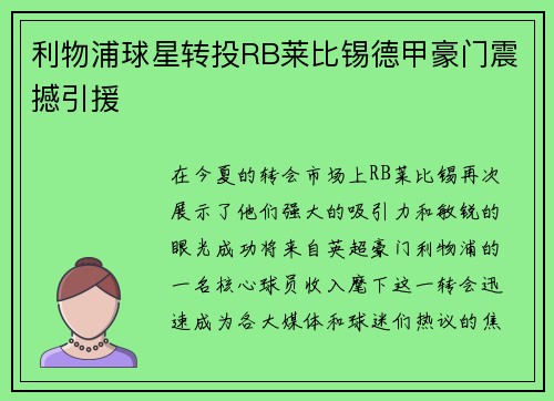 利物浦球星转投RB莱比锡德甲豪门震撼引援