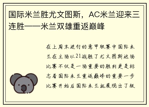 国际米兰胜尤文图斯，AC米兰迎来三连胜——米兰双雄重返巅峰