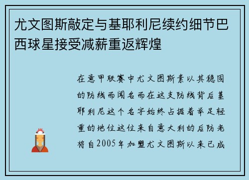 尤文图斯敲定与基耶利尼续约细节巴西球星接受减薪重返辉煌