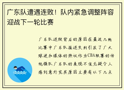 广东队遭遇连败！队内紧急调整阵容迎战下一轮比赛