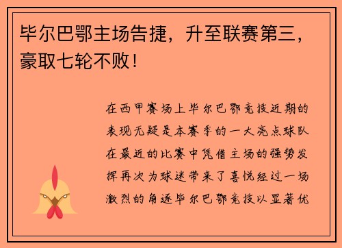 毕尔巴鄂主场告捷，升至联赛第三，豪取七轮不败！