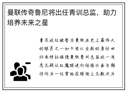 曼联传奇鲁尼将出任青训总监，助力培养未来之星