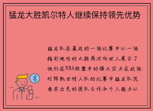 猛龙大胜凯尔特人继续保持领先优势