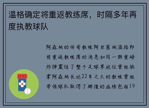 温格确定将重返教练席，时隔多年再度执教球队