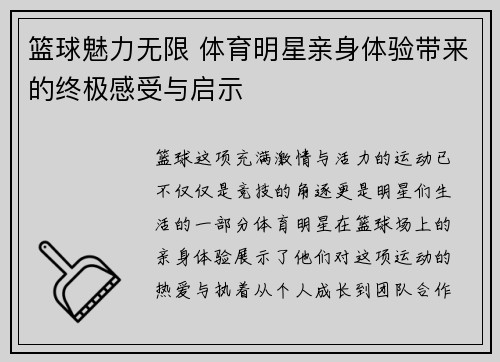 篮球魅力无限 体育明星亲身体验带来的终极感受与启示