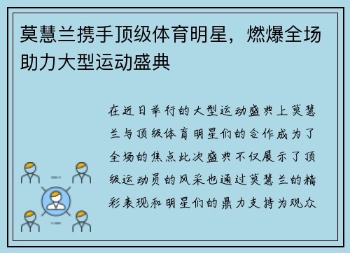 莫慧兰携手顶级体育明星，燃爆全场助力大型运动盛典