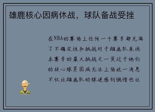 雄鹿核心因病休战，球队备战受挫