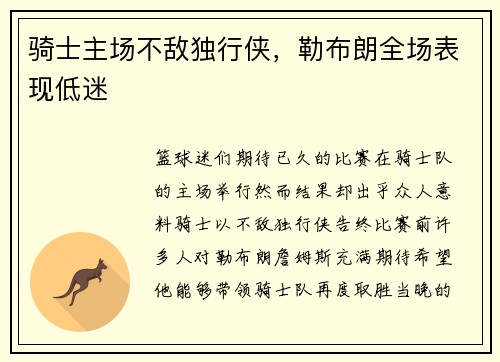 骑士主场不敌独行侠，勒布朗全场表现低迷