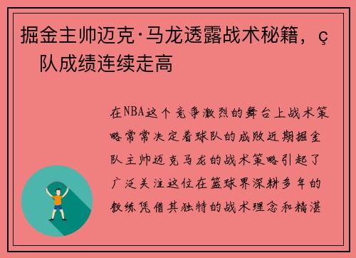 掘金主帅迈克·马龙透露战术秘籍，球队成绩连续走高