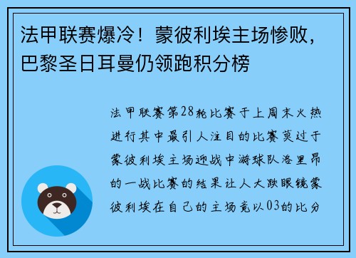 法甲联赛爆冷！蒙彼利埃主场惨败，巴黎圣日耳曼仍领跑积分榜