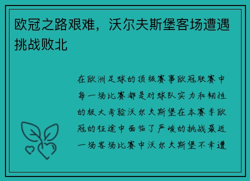 欧冠之路艰难，沃尔夫斯堡客场遭遇挑战败北