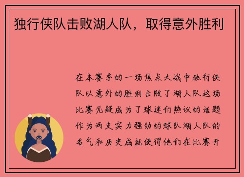 独行侠队击败湖人队，取得意外胜利