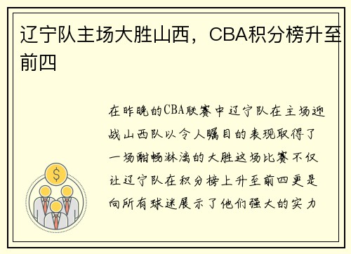 辽宁队主场大胜山西，CBA积分榜升至前四