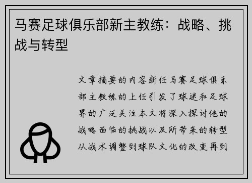 马赛足球俱乐部新主教练：战略、挑战与转型