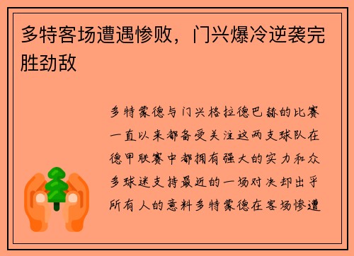 多特客场遭遇惨败，门兴爆冷逆袭完胜劲敌