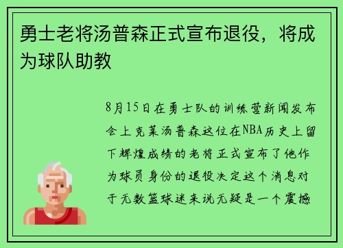 勇士老将汤普森正式宣布退役，将成为球队助教