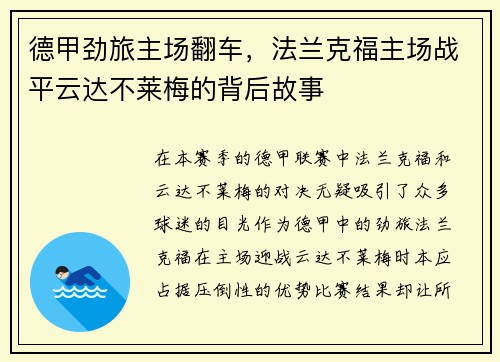 德甲劲旅主场翻车，法兰克福主场战平云达不莱梅的背后故事