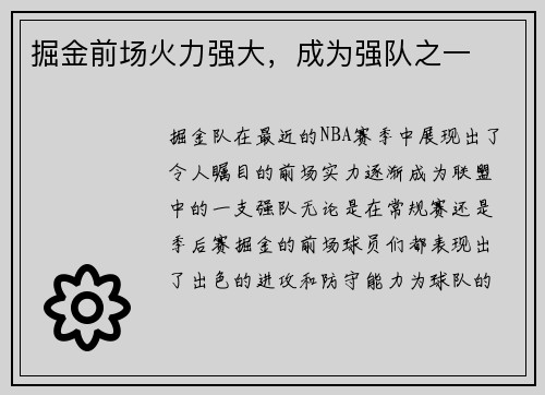 掘金前场火力强大，成为强队之一
